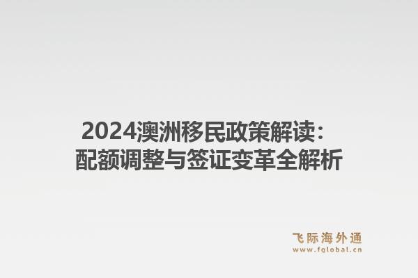 2024澳洲移民政策解读：配额调整与签证变革全解析1.jpg