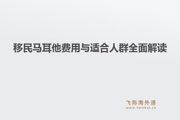 移民马耳他费用与适合人群全面解读