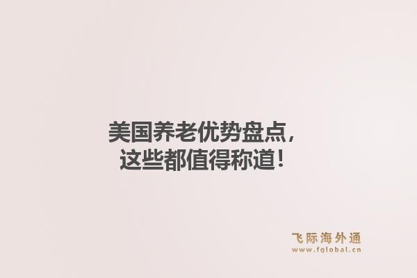 美国养老优势盘点，这些都值得称道！1.jpg
