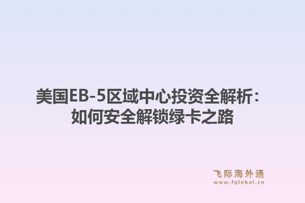 美国EB-5区域中心投资全解析：如何安全解锁绿卡之路1.jpg
