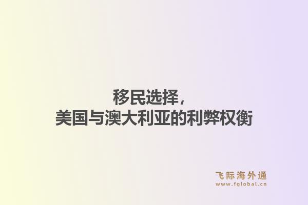 移民选择,美国与澳大利亚的利弊权衡1.jpg