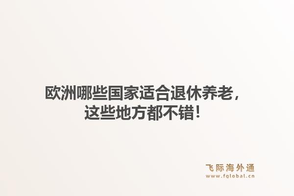 欧洲哪些国家适合退休养老，这些地方都不错！1.jpg