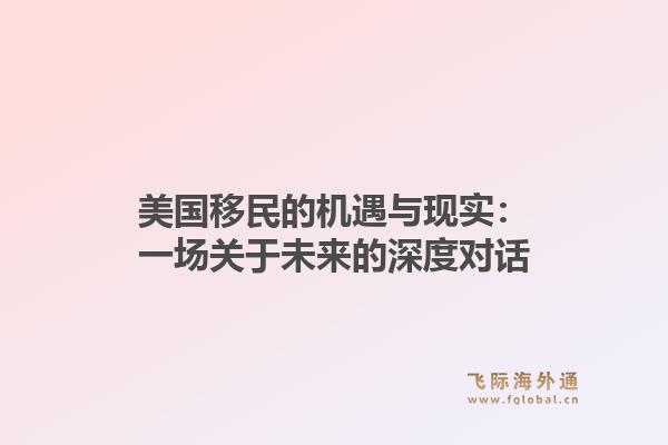 美国移民的机遇与现实：一场关于未来的深度对话1.jpg