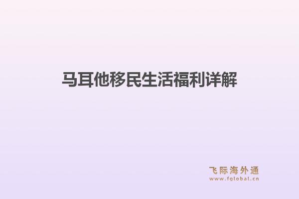 马耳他移民生活福利详解1.jpg