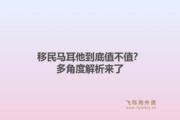 移民马耳他到底值不值?多角度解析来了1.jpg