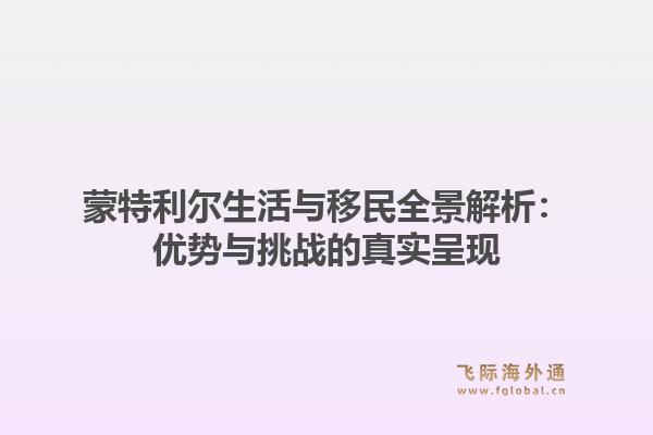 蒙特利尔生活与移民全景解析：优势与挑战的真实呈现1.jpg