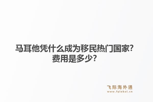 马耳他凭什么成为移民热门国家？费用是多少？1.jpg