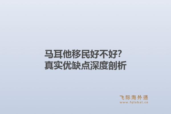 马耳他移民好不好？真实优缺点深度剖析