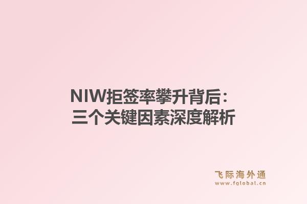 NIW拒签率攀升背后：三个关键因素深度解析1.jpg