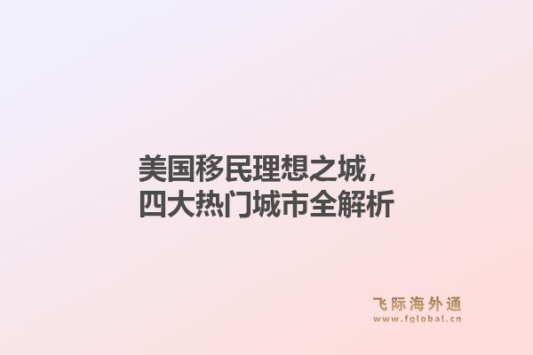 美国移民理想之城,四大热门城市全解析1.jpg