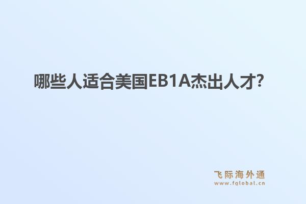 哪些人适合美国EB1A杰出人才？1.jpg