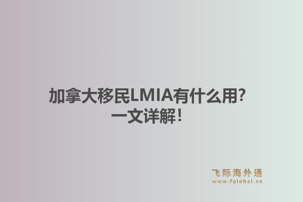 加拿大移民LMIA有什么用？一文详解！1.jpg