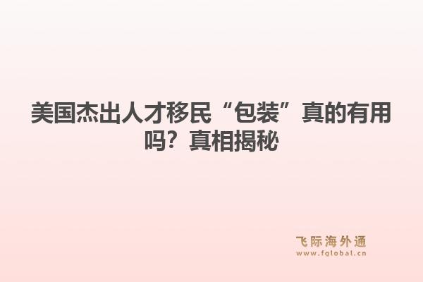 美国杰出人才移民“包装”真的有用吗？真相揭秘1.jpg