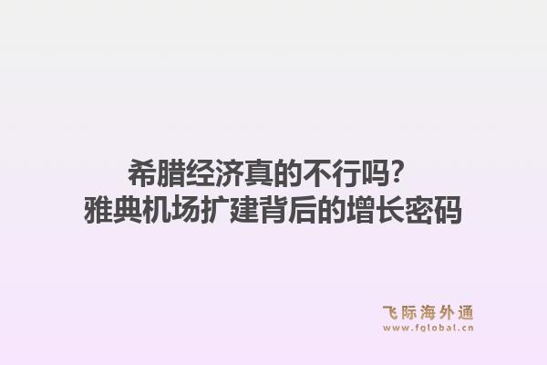 希腊经济真的不行吗？雅典机场扩建背后的增长密码1.jpg