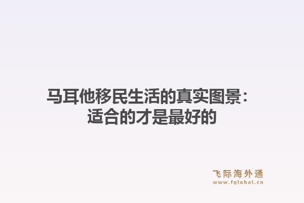 马耳他移民生活的真实图景：适合的才是最好的