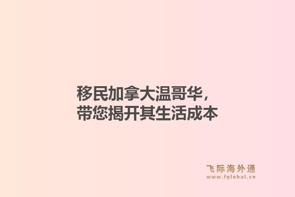 移民加拿大温哥华，带您揭开其生活成本1.jpg