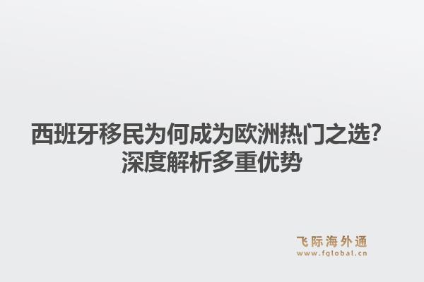 西班牙移民为何成为欧洲热门之选?深度解析多重优势1.jpg