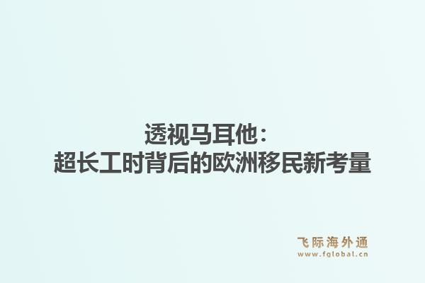 透视马耳他:超长工时背后的欧洲移民新考量1.jpg