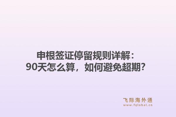 申根签证停留规则详解:90天怎么算,如何避免超期?1.jpg