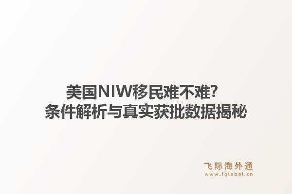 美国NIW移民难不难？条件解析与真实获批数据揭秘1.jpg