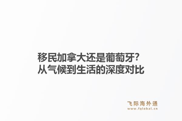 移民加拿大还是葡萄牙？从气候到生活的深度对比1.jpg