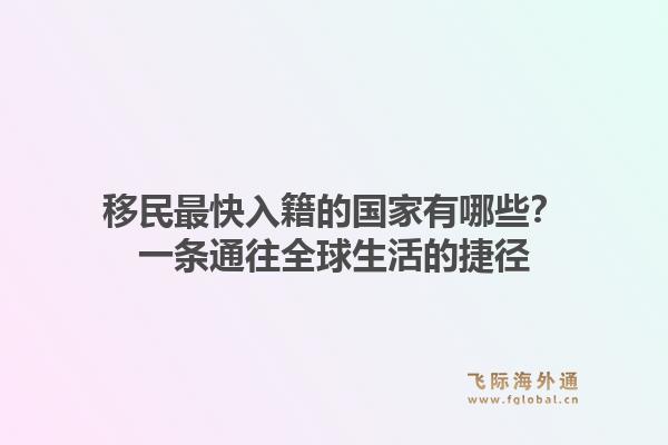 移民最快入籍的国家有哪些？一条通往全球生活的捷径1.jpg