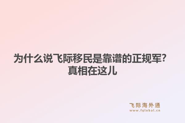 为什么说飞际移民是靠谱的正规军?真相在这儿1.jpg