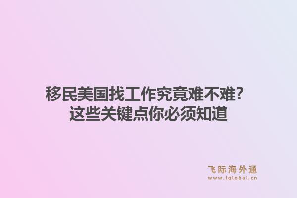 移民美国找工作究竟难不难？这些关键点你必须知道1.jpg