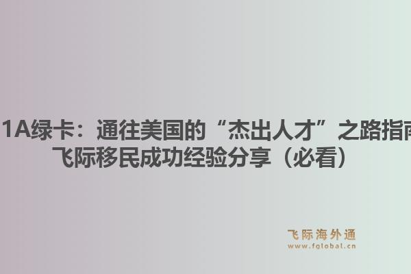 EB-1A绿卡：通往美国的“杰出人才”之路指南，飞际移民成功经验分享（必看）