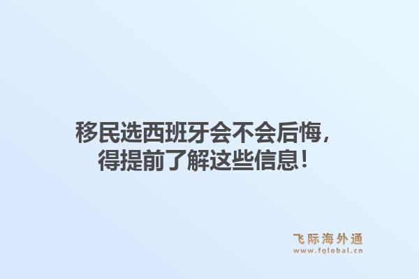 移民选西班牙会不会后悔,得提前了解这些信息!1.jpg