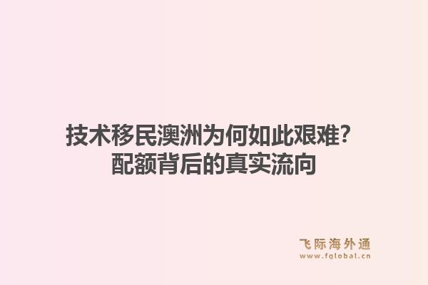 技术移民澳洲为何如此艰难？配额背后的真实流向