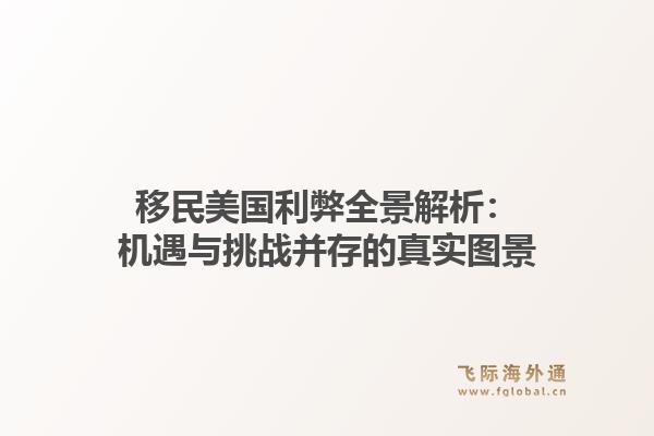 移民美国利弊全景解析：机遇与挑战并存的真实图景1.jpg