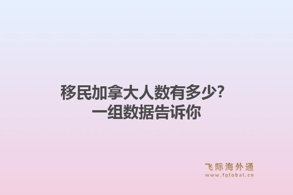 移民加拿大人数有多少？一组数据告诉你1.jpg