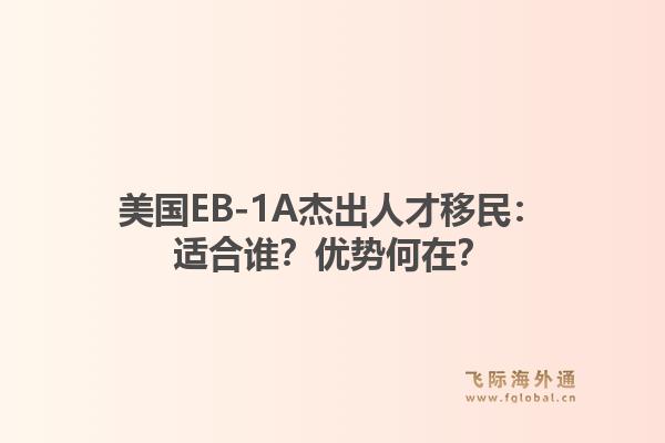 美国EB-1A杰出人才移民：适合谁？优势何在？1.jpg