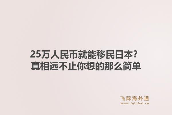 25万人民币就能移民日本?真相远不止你想的那么简单1.jpg