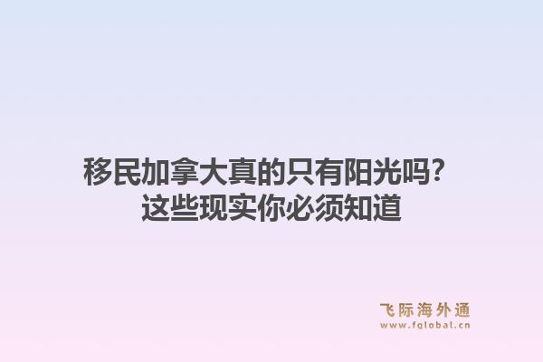 移民加拿大真的只有阳光吗？这些现实你必须知道1.jpg