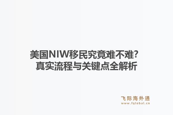 美国NIW移民究竟难不难?真实流程与关键点全解析1.jpg