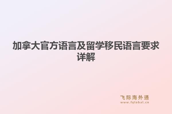 加拿大官方语言及留学移民语言要求详解1.jpg