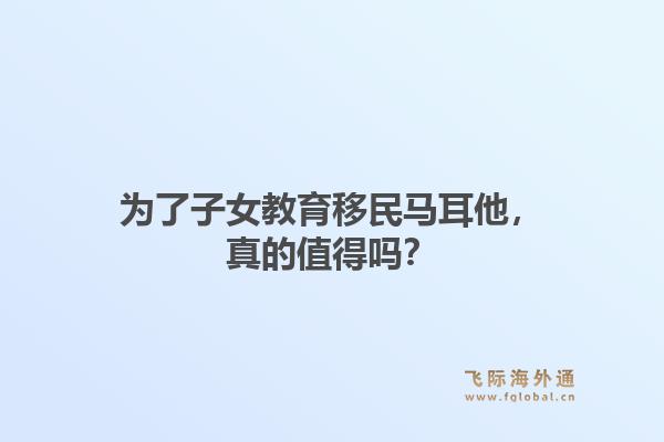 为了子女教育移民马耳他，真的值得吗？