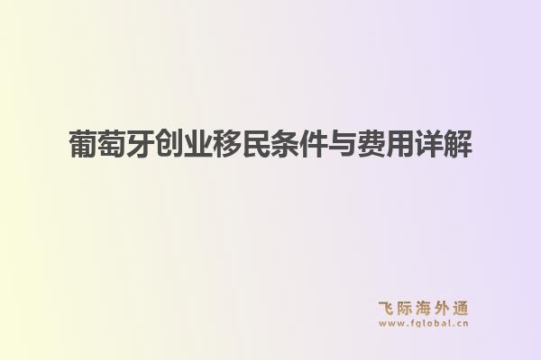 葡萄牙创业移民条件与费用详解