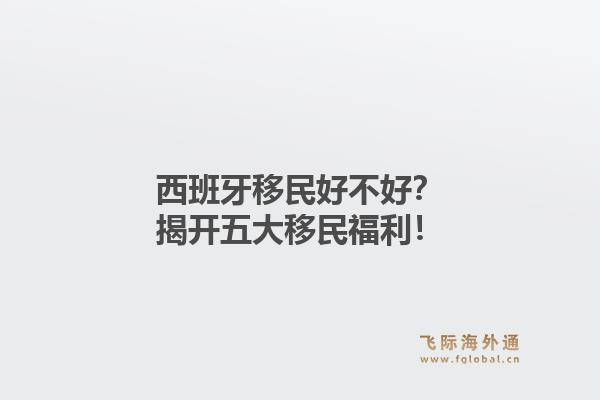 西班牙移民好不好？揭开五大移民福利！