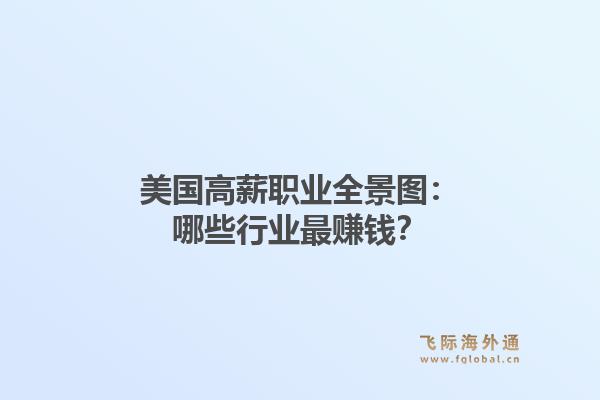 美国高薪职业全景图:哪些行业最赚钱?1.jpg