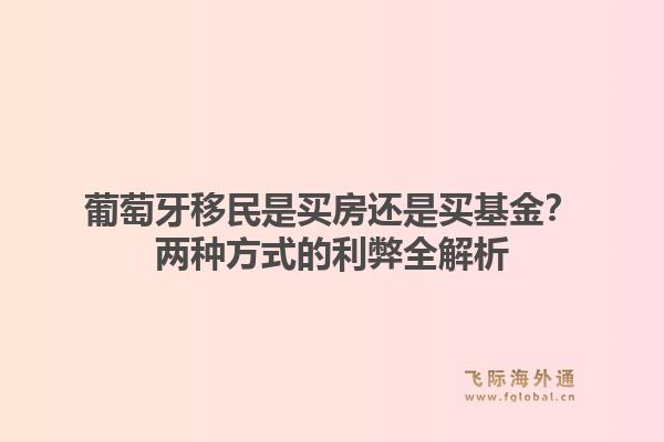 葡萄牙移民是买房还是买基金？两种方式的利弊全解析1.jpg