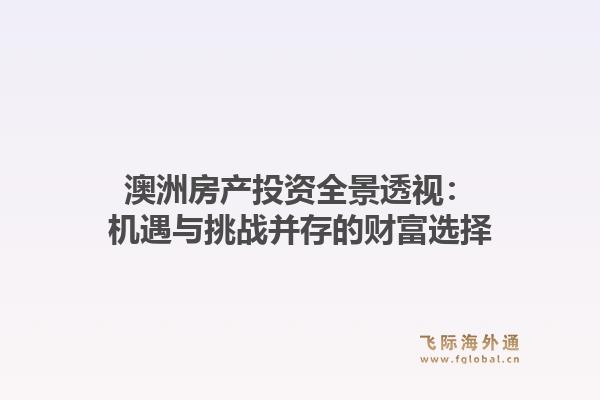 澳洲房产投资全景透视：机遇与挑战并存的财富选择1.jpg