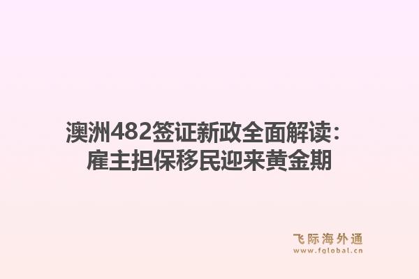 澳洲482签证新政全面解读：雇主担保移民迎来黄金期1.jpg