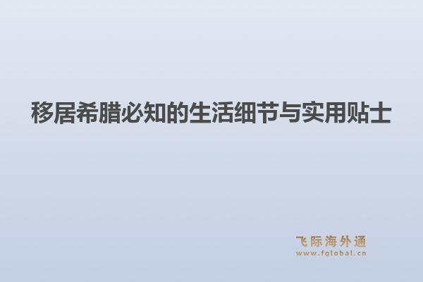移居希腊必知的生活细节与实用贴士1.jpg