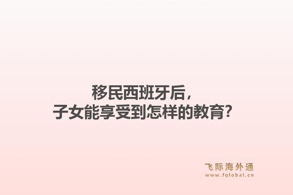 移民西班牙后，子女能享受到怎样的教育？1.jpg