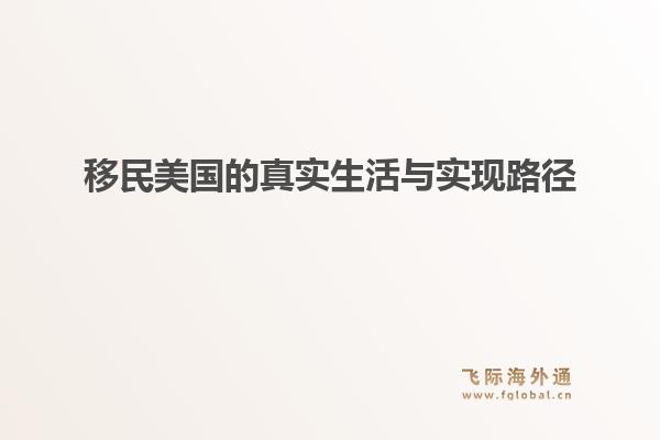 移民美国的真实生活与实现路径