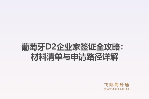 葡萄牙D2企业家签证全攻略：材料清单与申请路径详解