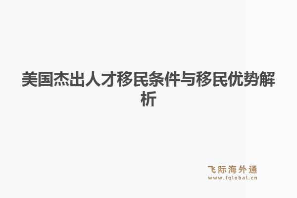 美国杰出人才移民条件与移民优势解析